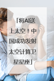 将AI送上太空！中国成功发射太空计算卫星星座