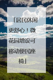 居民休闲更舒心！微花园增设可移动便民座椅