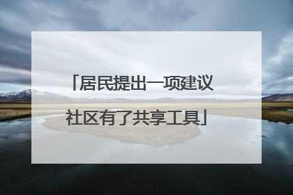 居民提出一项建议 社区有了共享工具