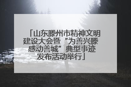 山东滕州市精神文明建设大会暨“为善兴滕 感动善城”典型事迹发布活动举行