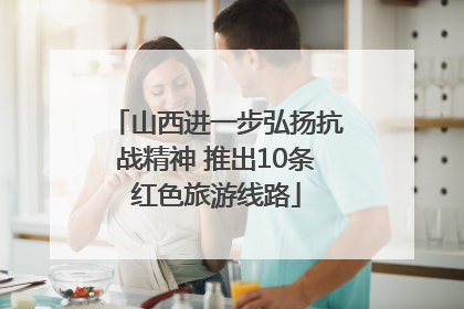 山西进一步弘扬抗战精神 推出10条红色旅游线路