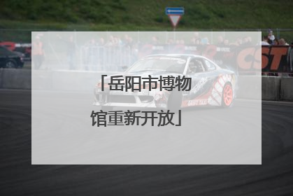 岳阳市博物馆重新开放