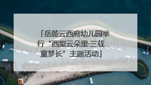 岳麓云西府幼儿园举行“西望云朵里·三载童梦长”主题活动