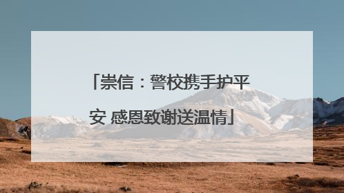 崇信：警校携手护平安 感恩致谢送温情