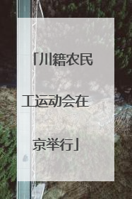 川籍农民工运动会在京举行
