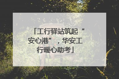 工行驿站筑起“安心港”，华安工行暖心助考