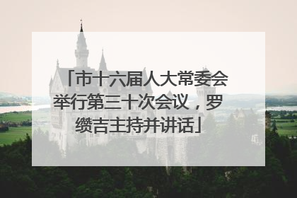 市十六届人大常委会举行第三十次会议，罗缵吉主持并讲话