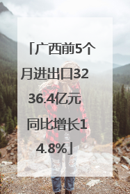 广西前5个月进出口3236.4亿元 同比增长14.8%