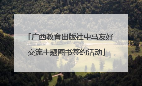 广西教育出版社中马友好交流主题图书签约活动