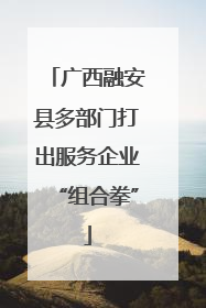 广西融安县多部门打出服务企业“组合拳”
