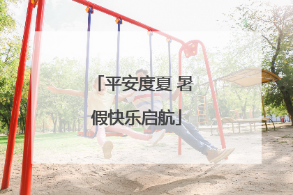 平安度夏 暑假快乐启航