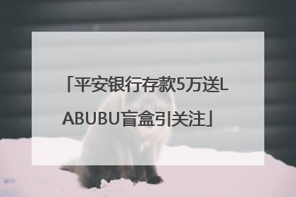 平安银行存款5万送LABUBU盲盒引关注