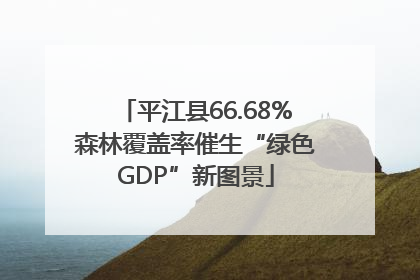 平江县66.68%森林覆盖率催生“绿色GDP”新图景