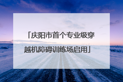 庆阳市首个专业级穿越机障碍训练场启用