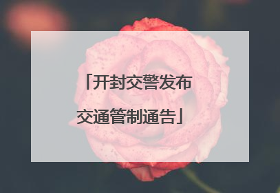 开封交警发布交通管制通告