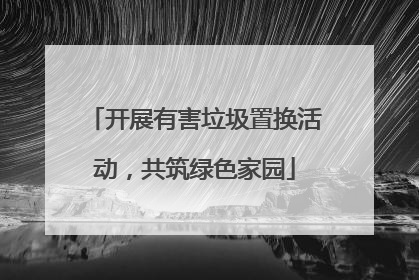 开展有害垃圾置换活动，共筑绿色家园