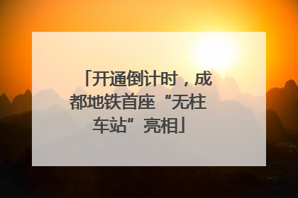 开通倒计时，成都地铁首座“无柱车站”亮相