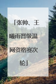 张帅、王曦雨晋级温网资格赛次轮