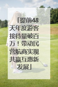 提前48天年度游客接待量破百万！带动民营航商实现共赢互惠新发展