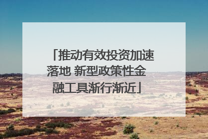 推动有效投资加速落地 新型政策性金融工具渐行渐近