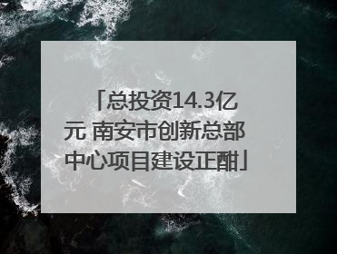 总投资14.3亿元 南安市创新总部中心项目建设正酣