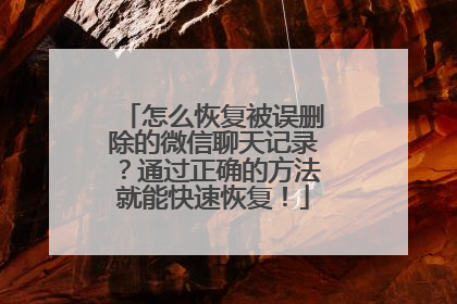 怎么恢复被误删除的微信聊天记录？通过正确的方法就能快速恢复！