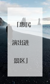 惠民演出进景区