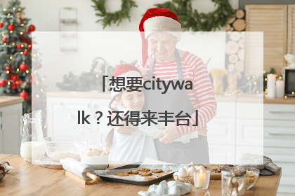想要citywalk？还得来丰台