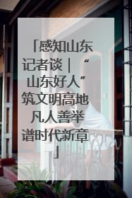 感知山东记者谈｜“山东好人”筑文明高地 凡人善举谱时代新章