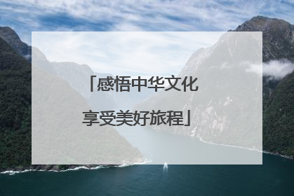 感悟中华文化 享受美好旅程