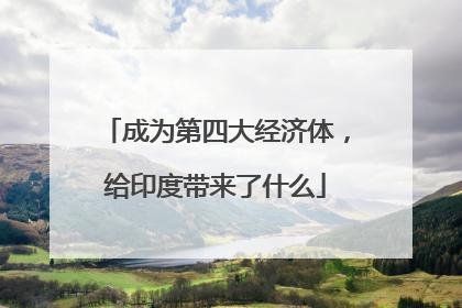 成为第四大经济体，给印度带来了什么