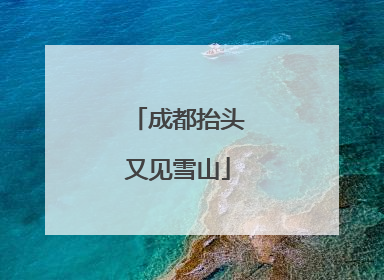 成都抬头又见雪山