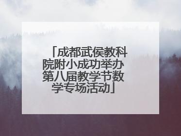 成都武侯教科院附小成功举办第八届教学节数学专场活动