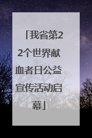 我省第22个世界献血者日公益宣传活动启幕