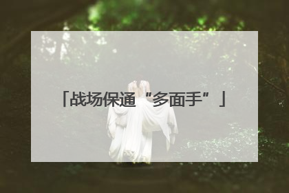 战场保通“多面手”