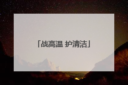 战高温 护清洁