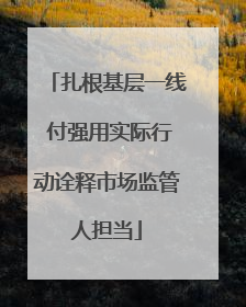 扎根基层一线 付强用实际行动诠释市场监管人担当
