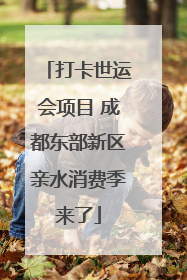打卡世运会项目 成都东部新区亲水消费季来了