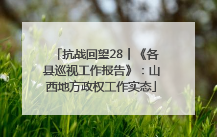 抗战回望28︱《各县巡视工作报告》：山西地方政权工作实态