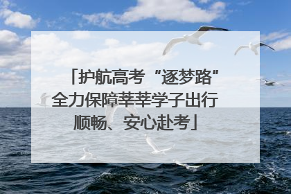 护航高考“逐梦路”全力保障莘莘学子出行顺畅、安心赴考