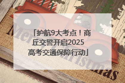 护航9大考点！商丘交警开启2025高考交通保障行动