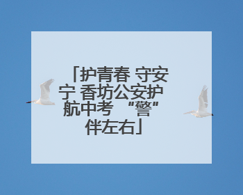 护青春 守安宁 香坊公安护航中考 “警” 伴左右