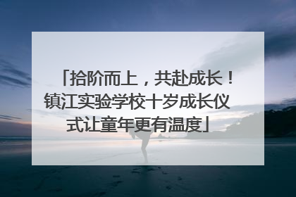 拾阶而上，共赴成长！镇江实验学校十岁成长仪式让童年更有温度