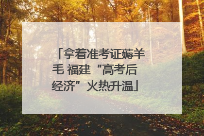 拿着准考证薅羊毛 福建“高考后经济”火热升温