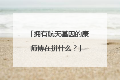 拥有航天基因的康师傅在拼什么？