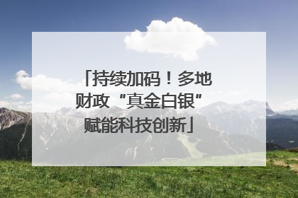 持续加码！多地财政“真金白银”赋能科技创新