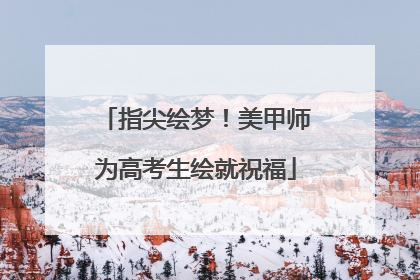 指尖绘梦！美甲师为高考生绘就祝福