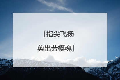 指尖飞扬 剪出劳模魂