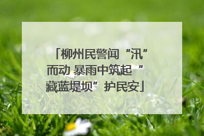 柳州民警闻“汛”而动 暴雨中筑起“藏蓝堤坝”护民安