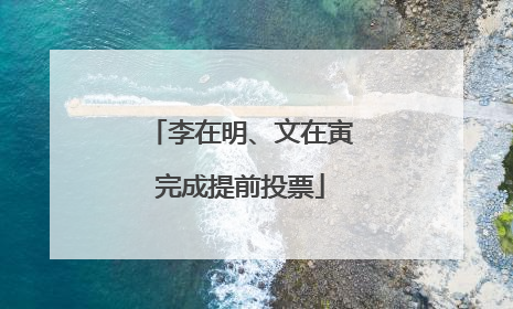 李在明、文在寅完成提前投票